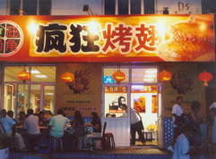 邢台烤翅中