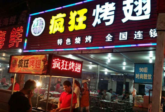邢台bt烤翅店
